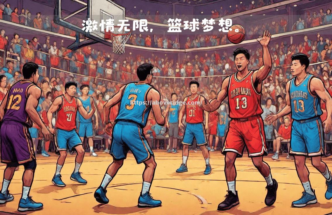 精彩的比赛回顾，重温激情时刻