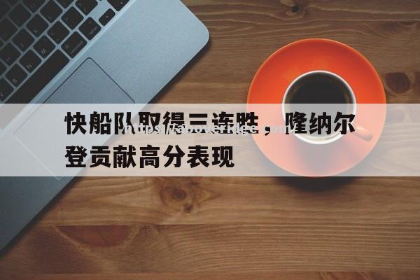 快船队取得三连胜，隆纳尔登贡献高分表现