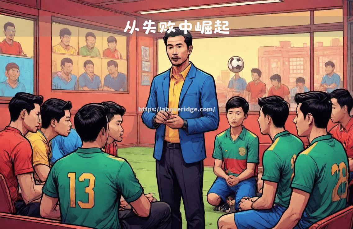 足球赛场上球员精神面貌备受关注，心态调整成关键