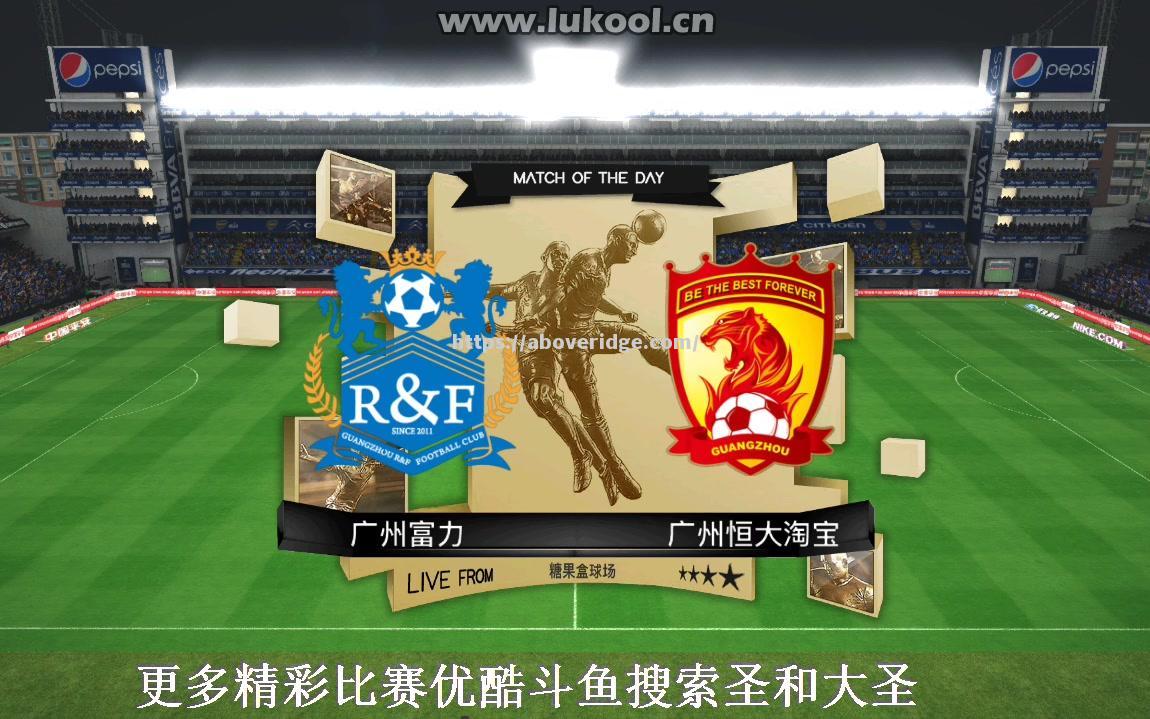 广州德比恒大力克富力豪取新赛季首胜