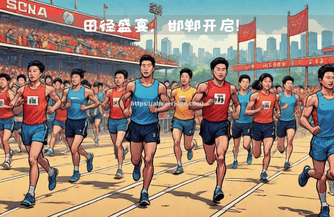 地区邀请赛比赛拉开帷幕，实力对比激烈