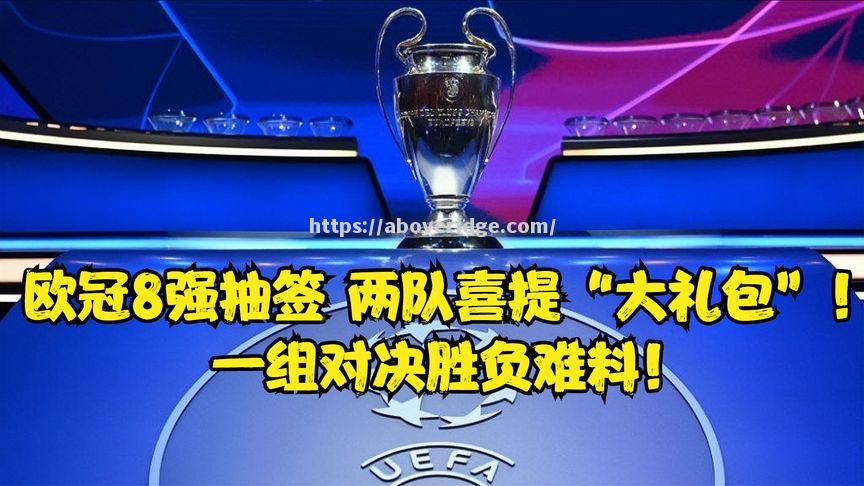 欧冠预选赛：角逐激烈，胜负难料