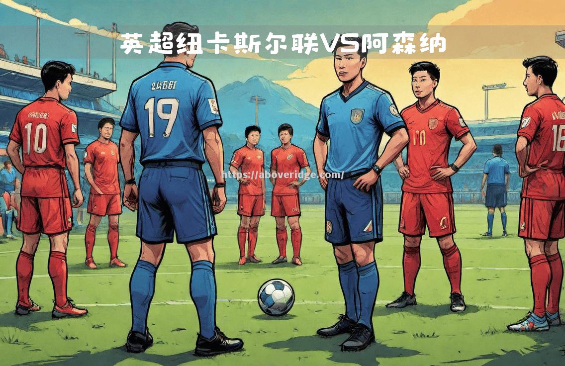 阿森纳主场战平曼联，难分胜负