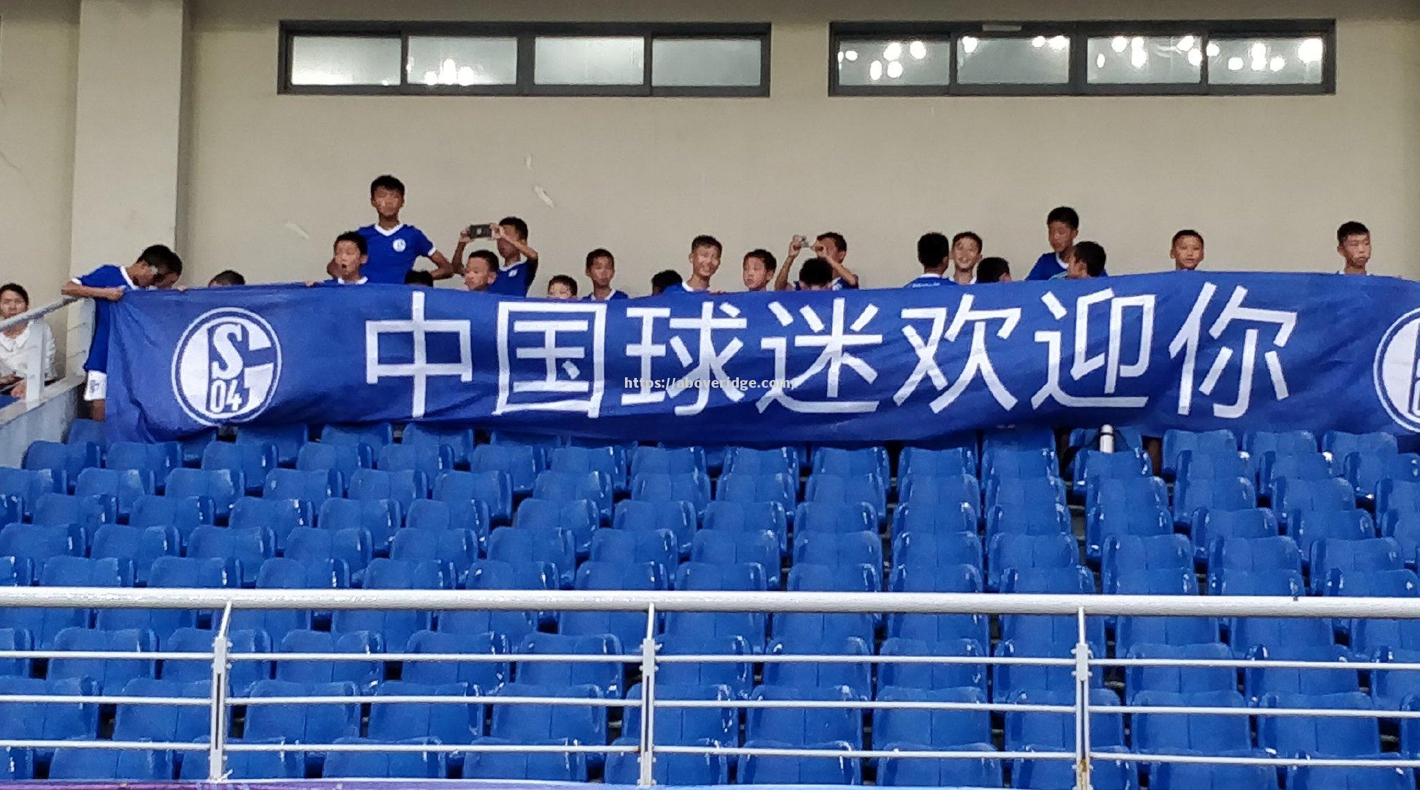沙尔克赢得惊险胜利，球迷欢呼喜极