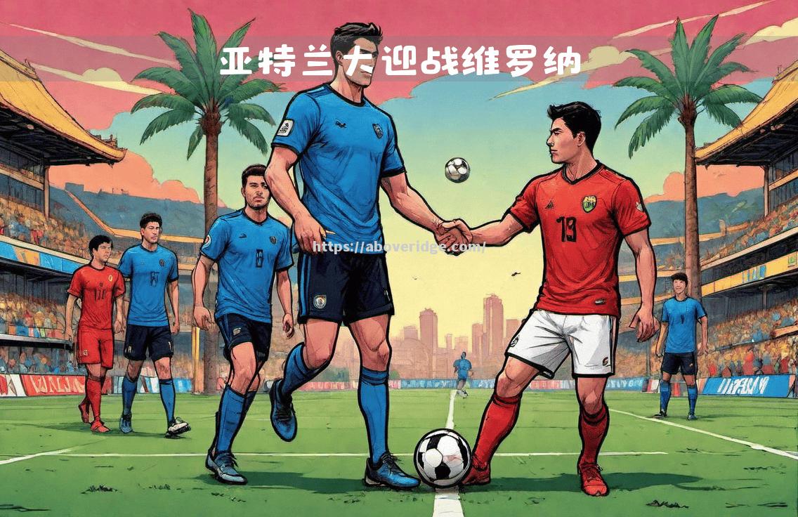 亚特兰大逆转战胜对手，夺得比赛