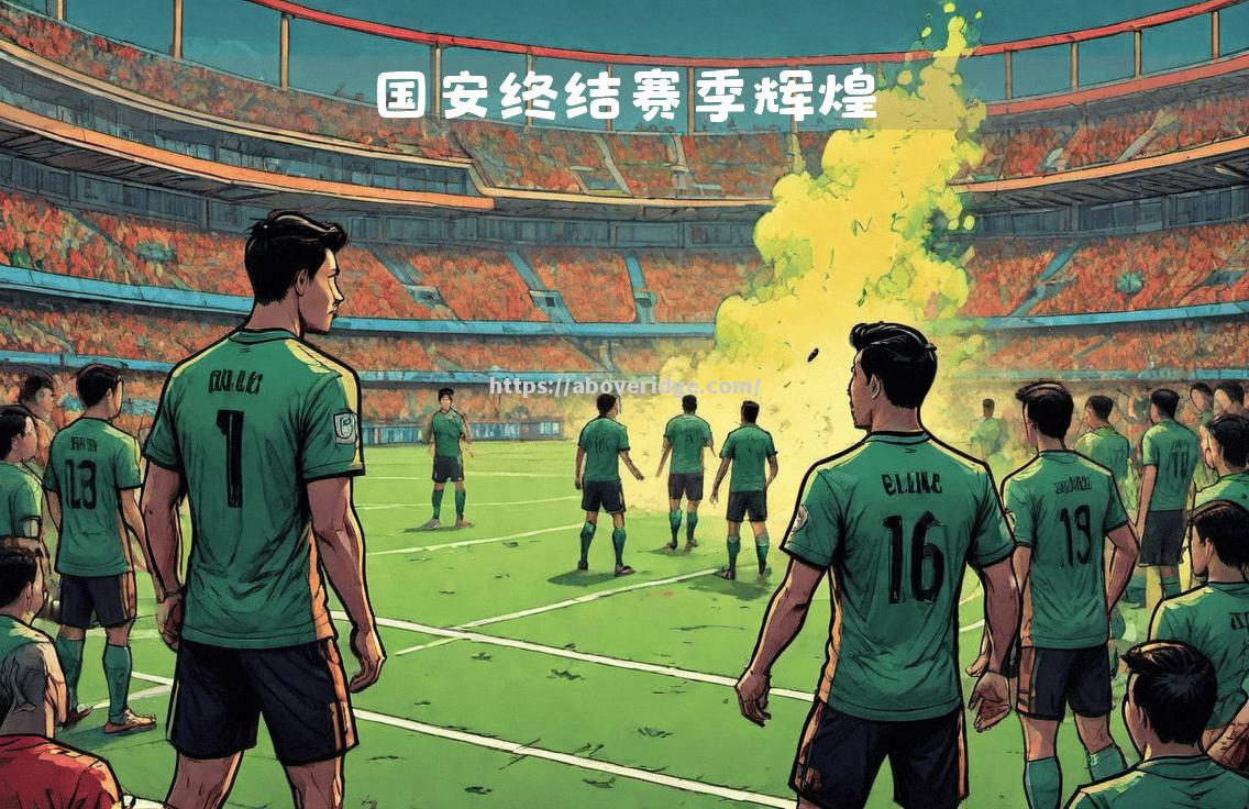 南宫娱乐-北京国安对阵河南建业：国安-取得胜利