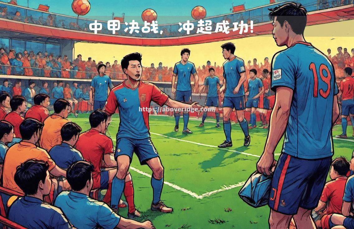 南宫娱乐-中甲联赛决战，球队实力角逐，场面激烈惊心