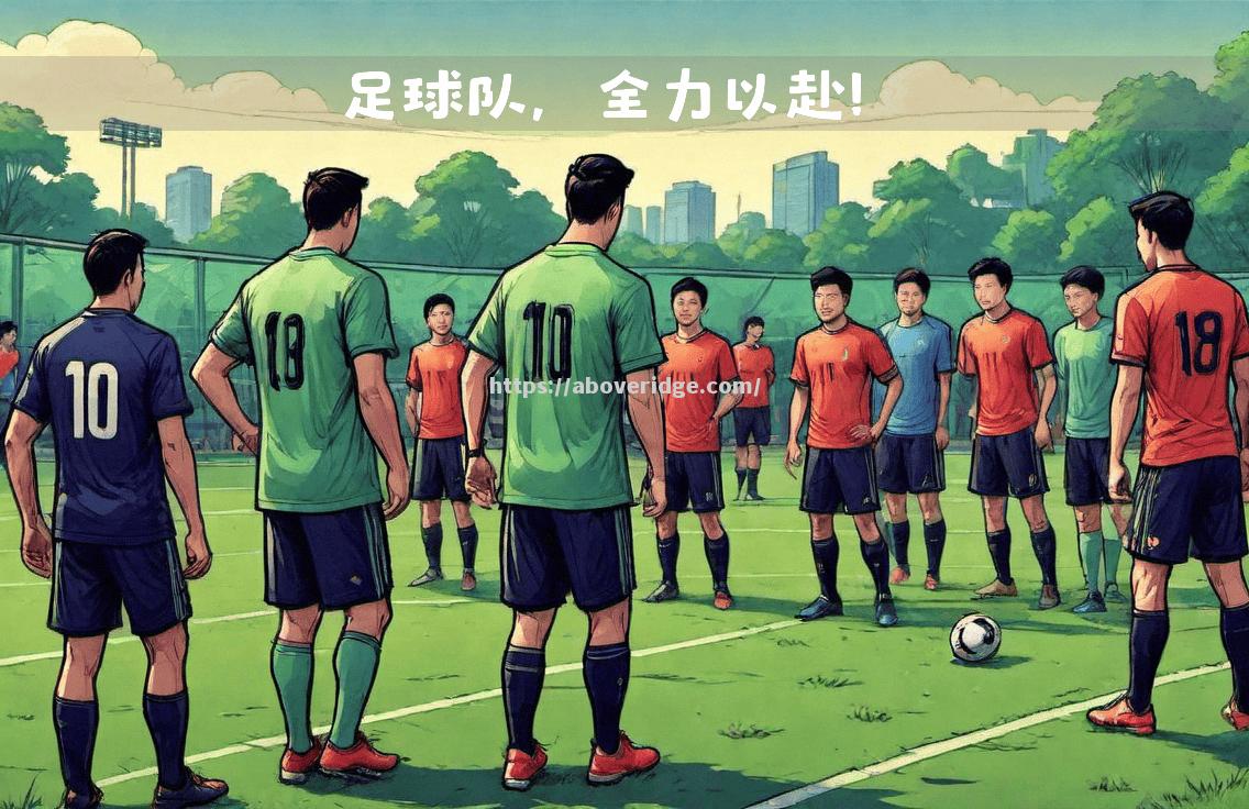 南宫娱乐-足球比赛中球队备战充分，全力以赴拼搏