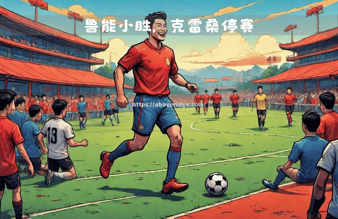 鲁能主场不敌，遭遇对手的顽强抵抗